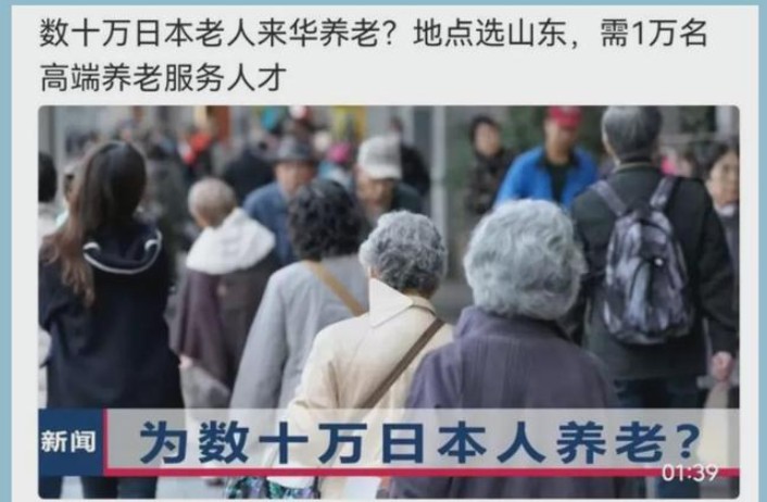 日本老人组团中国养老是炒作？
